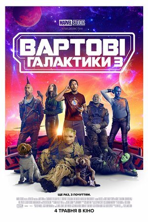 Вартові галактики 3 / Guardians of the Galaxy Vol. 3 [ 2023 ]