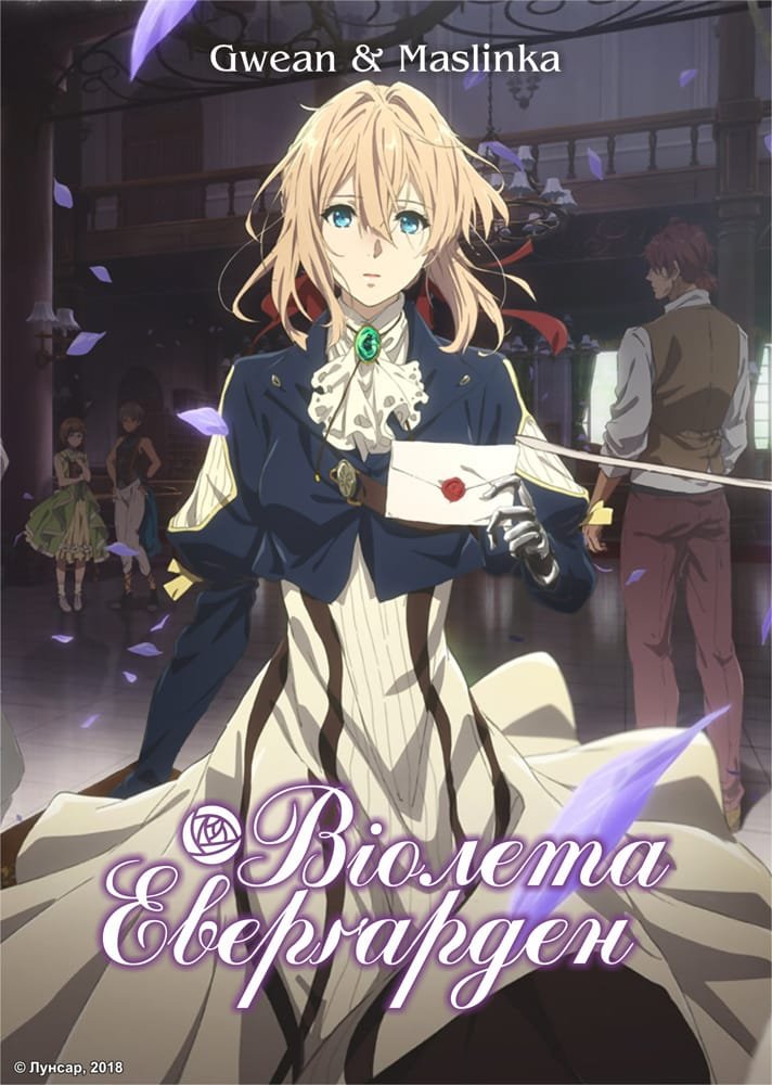 Віолета Еверґарден / Violet Evergarden [ 2018 ]