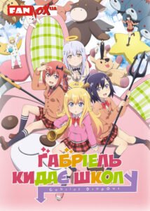 Ґабріель кидає школу / Gabriel DropOut [ 2017 ]