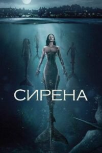 Сирена / Siren [ 2018 ]