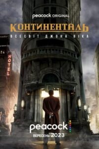 Континенталь / The Continental: From the World of John Wick [ 2023 ]