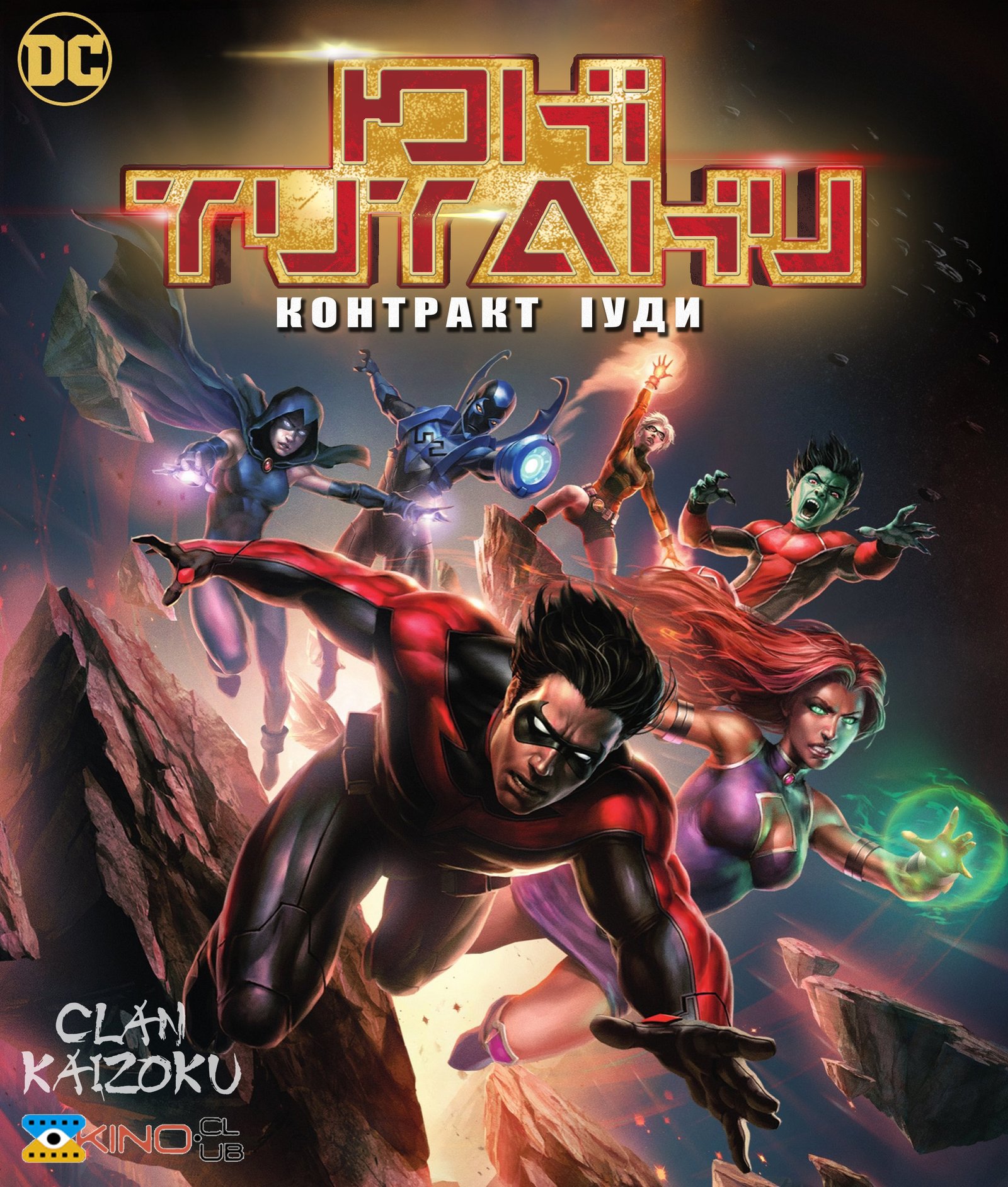 Юні Титани: Контракт Іуди / Teen Titans: The Judas Contract [ 2017 ]