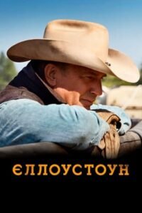 Єллоустоун / Yellowstone [ 2018 ]