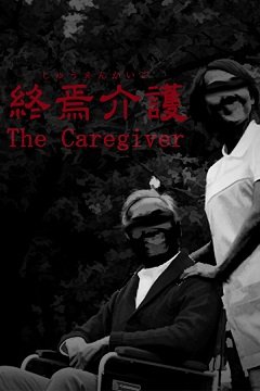 Мистецтво Чілли – доглядач | 終焉介護 / Chilla’s Art The Caregiver | 終焉介護 [PC] [2021]