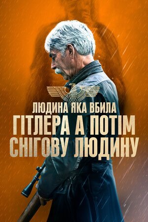 Людина, яка вбила Гітлера, а потім Біґфута / Людина, яка вбила Гітлера, а потім снігову людину / The Man Who Killed Hitler and Then The Bigfoot [ 2018 ]