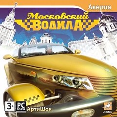 Московський водій / Московский водила [PC] [2009]