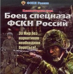 Боєць спецназу ФСКН Росії / Боец спецназа ФСКН России [PC] [2007]