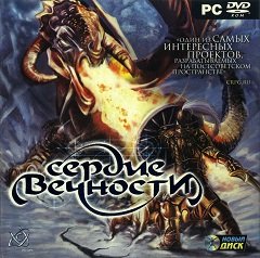 Серце вічності / Heart of Eternity / Сердце вечности [PC] [2009]