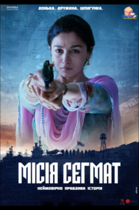 Місія Сегмат / Raazi [ 2018 ]