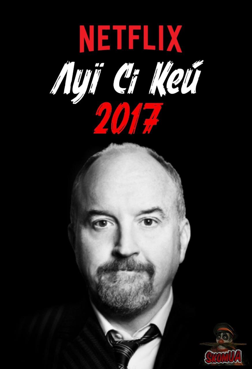 Луї Сі Кей 2017 / Louis C.K. 2017 [ 2017 ]