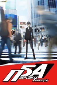 Персона 5  / Persona 5: The Animation [ 2018 ]