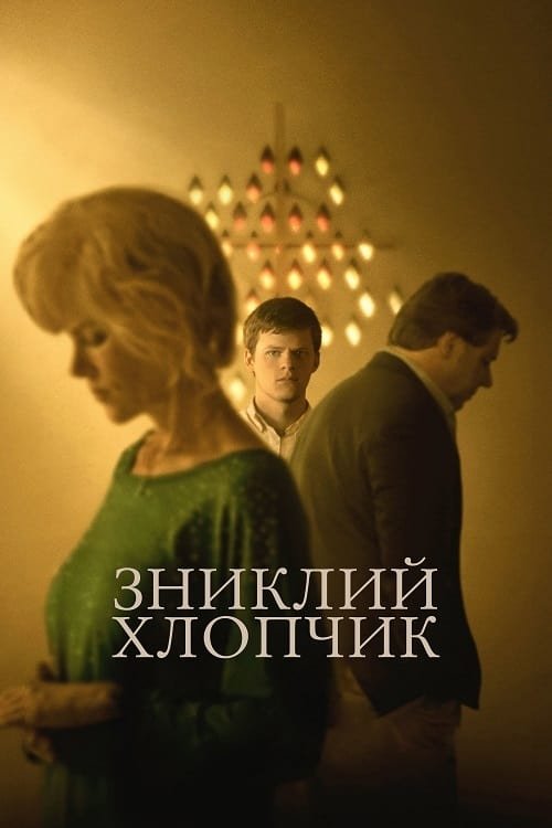 Зниклий хлопчик / Boy Erased [ 2018 ]