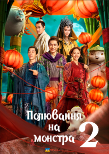 Полювання на монстра 2 / Monster Hunt 2 [ 2018 ]