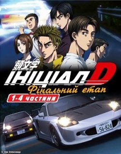 Ініціал Д: Фінальний етап / Initial D: Final Stage [ 2014 ]