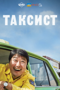 Таксист / A Taxi Driver [ 2017 ]