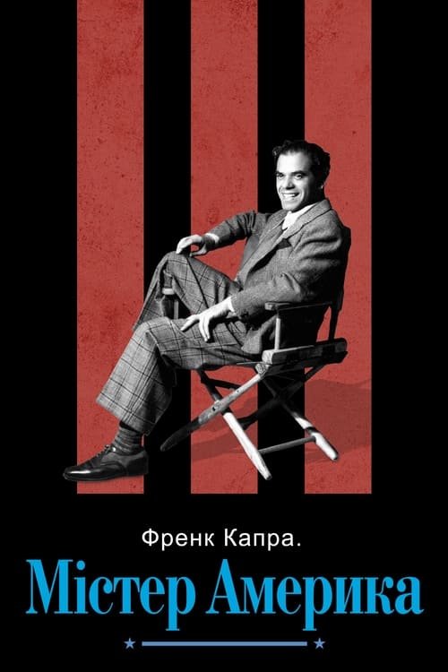 Френк Капра: Містер Америка / Frank Capra: Mr America [ 2023 ]