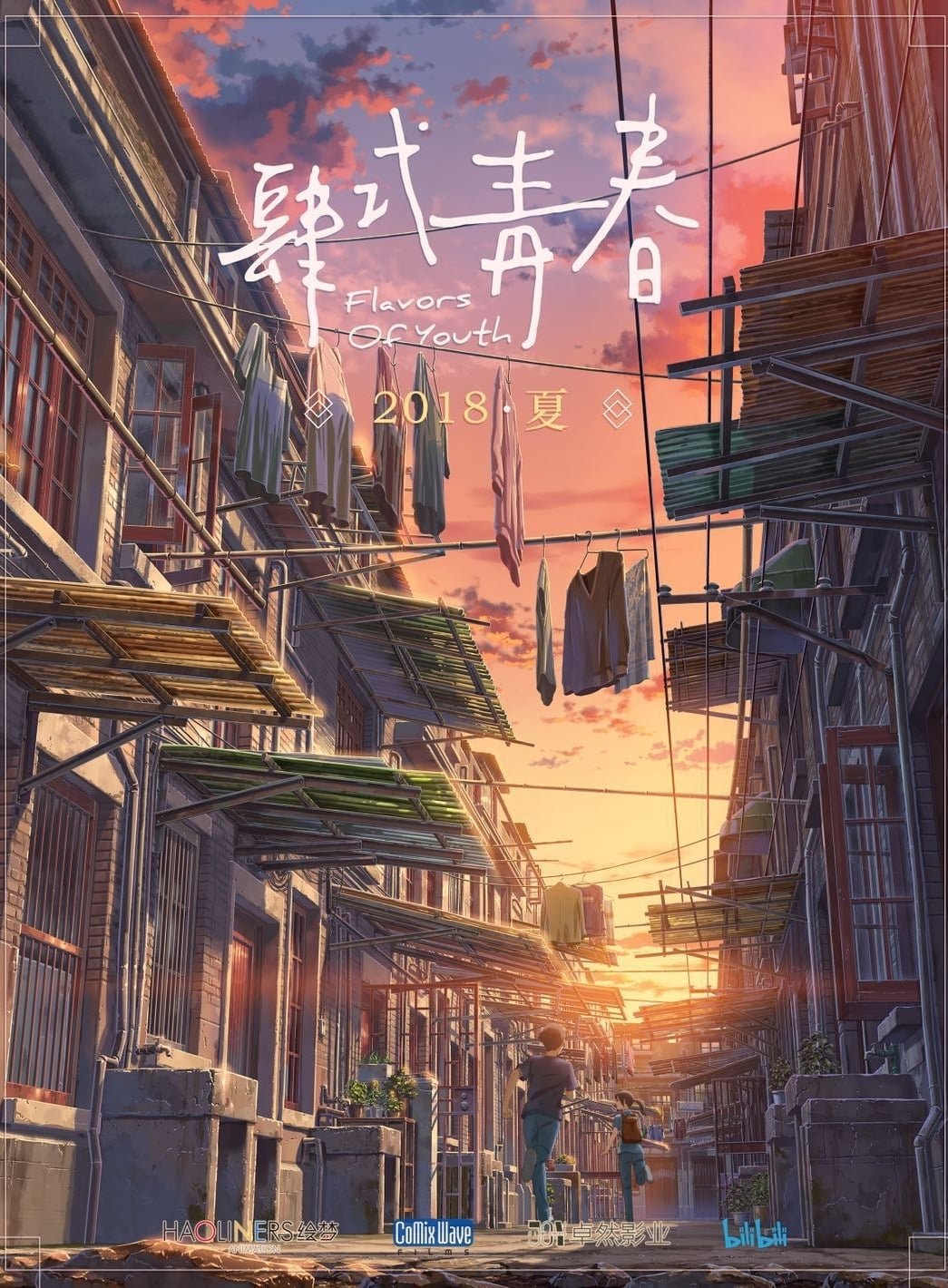 Аромати юності / Flavors of Youth [ 2018 ]