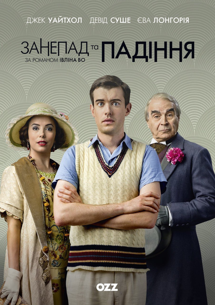 Занепад і падіння / Decline and Fall [ 2017 ]