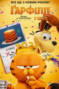 Ґарфілд у кіно / The Garfield Movie [ 2024 ]