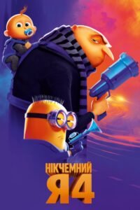 Нікчемний Я 4 / Despicable Me 4 [ 2024 ]