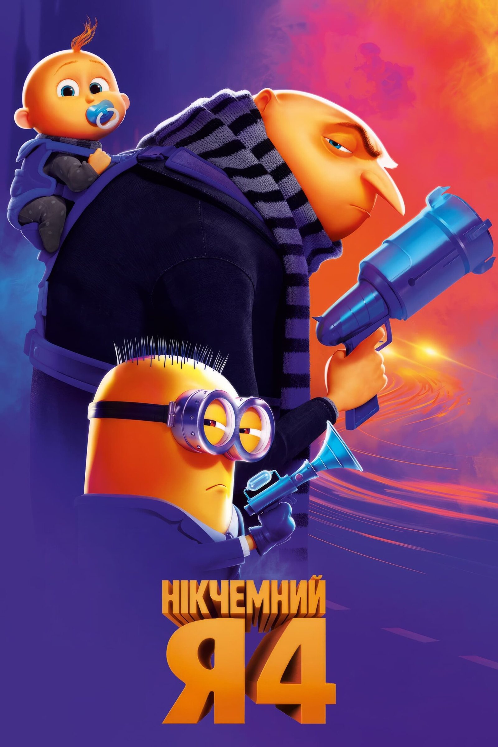 Нікчемний Я 4 / Despicable Me 4 [ 2024 ]