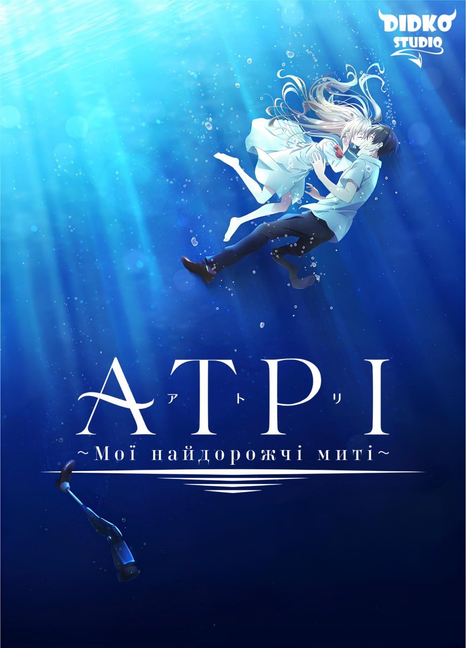 Атрі: Мої найдорожчі миті / Atri: My Dear Moments [ 2024 ]