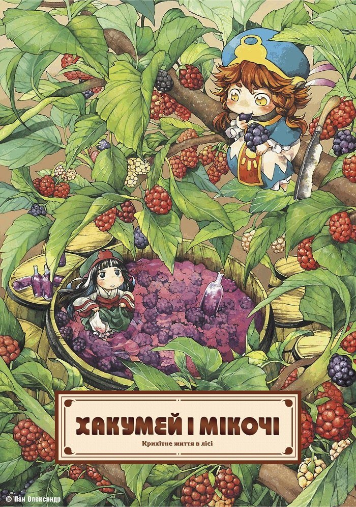 Хакумей і Мікочі / Hakumei and Mikochi [ 2018 ]