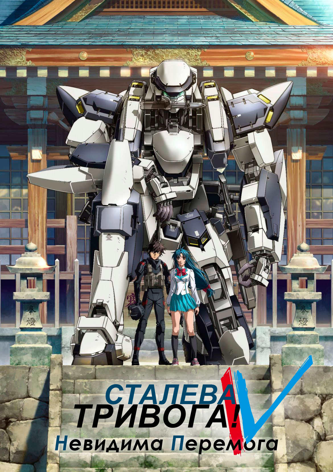 Сталева тривога! IV Невидима Перемога / Full Metal Panic! Invisible Victory [ 2018 ]