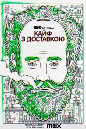 Кайф з доставкою / High Maintenance [ 2016 ]