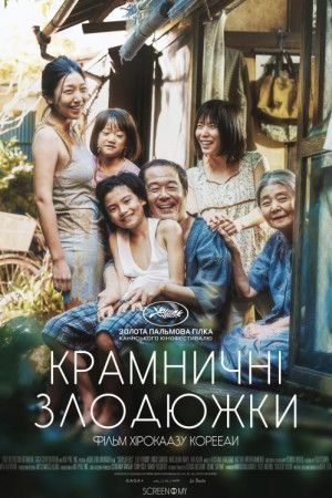 Сім’я крамничних злодіїв / Manbiki kazoku [ 2018 ]