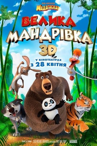 Велика мандрівка / The Big Trip [ 2019 ]