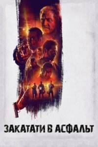 Закатати в асфальт / Dragged Across Concrete [ 2018 ]