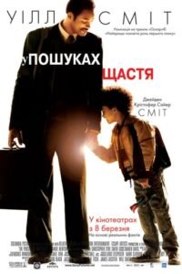 У гонитві за щастям / The Pursuit of Happyness [ 2006 ]