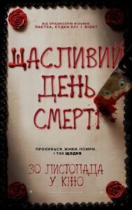 Щасливий день смерті / Happy Death Day [ 2017 ]