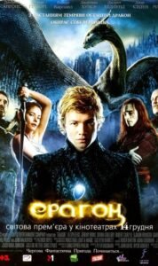 Ерагон / Eragon [ 2006 ]