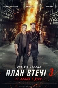 План втечі 3 [Розширена версія] / Escape Plan: The Extractors [ 2019 ]