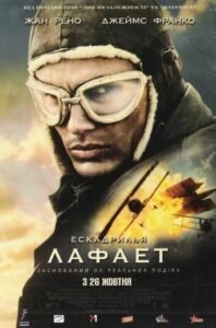 Ескадрилія «Лафайєт» / Flyboys [ 2006 ]