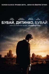 Бувай, дитинко, бувай / Gone Baby Gone [ 2007 ]