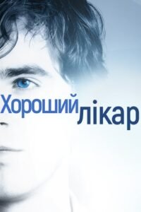 Добрий лікар / Хороший лікар / The Good Doctor [ 2017 ]