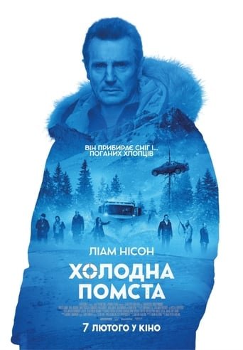 Холодна помста / Cold Pursuit [ 2019 ]