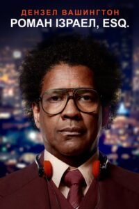 Роман Ізраел, Esq. / Roman J. Israel, Esq. [ 2017 ]