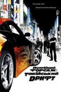 Потрійний форсаж: Токійський дрифт / The Fast and the Furious: Tokyo Drift [ 2006 ]