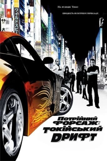 Потрійний форсаж: Токійський дрифт / The Fast and the Furious: Tokyo Drift [ 2006 ]