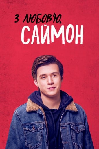 З любов’ю, Саймон / Love, Simon [ 2018 ]