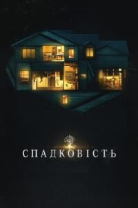 Спадковість / Hereditary [ 2018 ]