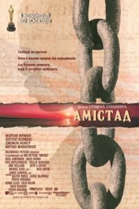 Амістад / Amistad [ 1997 ]