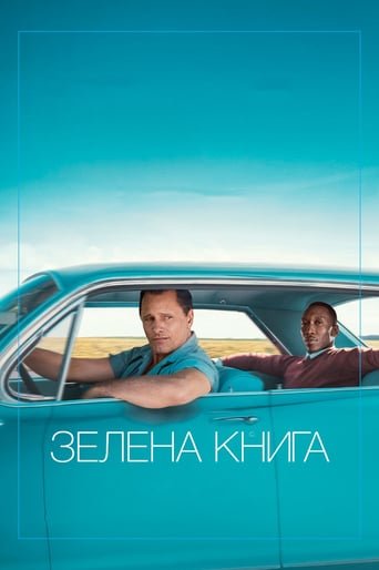 Зелена книга / Green Book [ 2018 ]