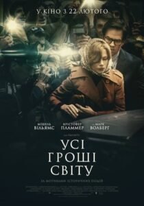 Усі гроші світу / All the Money in the World [ 2017 ]