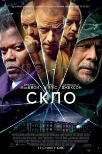 Скло / Glass [ 2019 ]