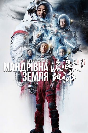 Мандрівна Земля / The Wandering Earth [ 2019 ]